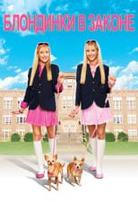 Unas rubias muy legales 