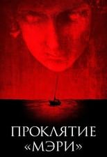 La posesión de Mary 