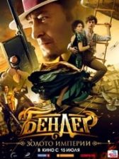 Ostap Bender. The Empire’s Gold