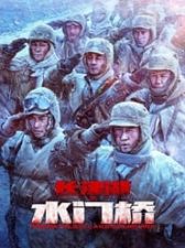 The Battle at Lake Changjin: Water Gate Bridge
