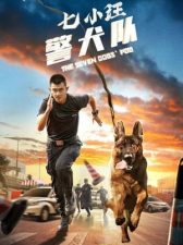 七小汪警犬队