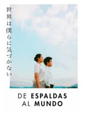 世界は僕らに気づかない