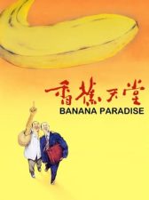 香蕉天堂