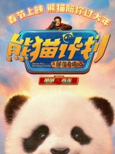 熊猫计划之部落奇遇记