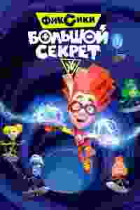 Fiksiki: el gran secreto