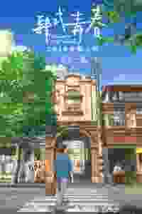 Shiki Oriori – Sabores de la juventud